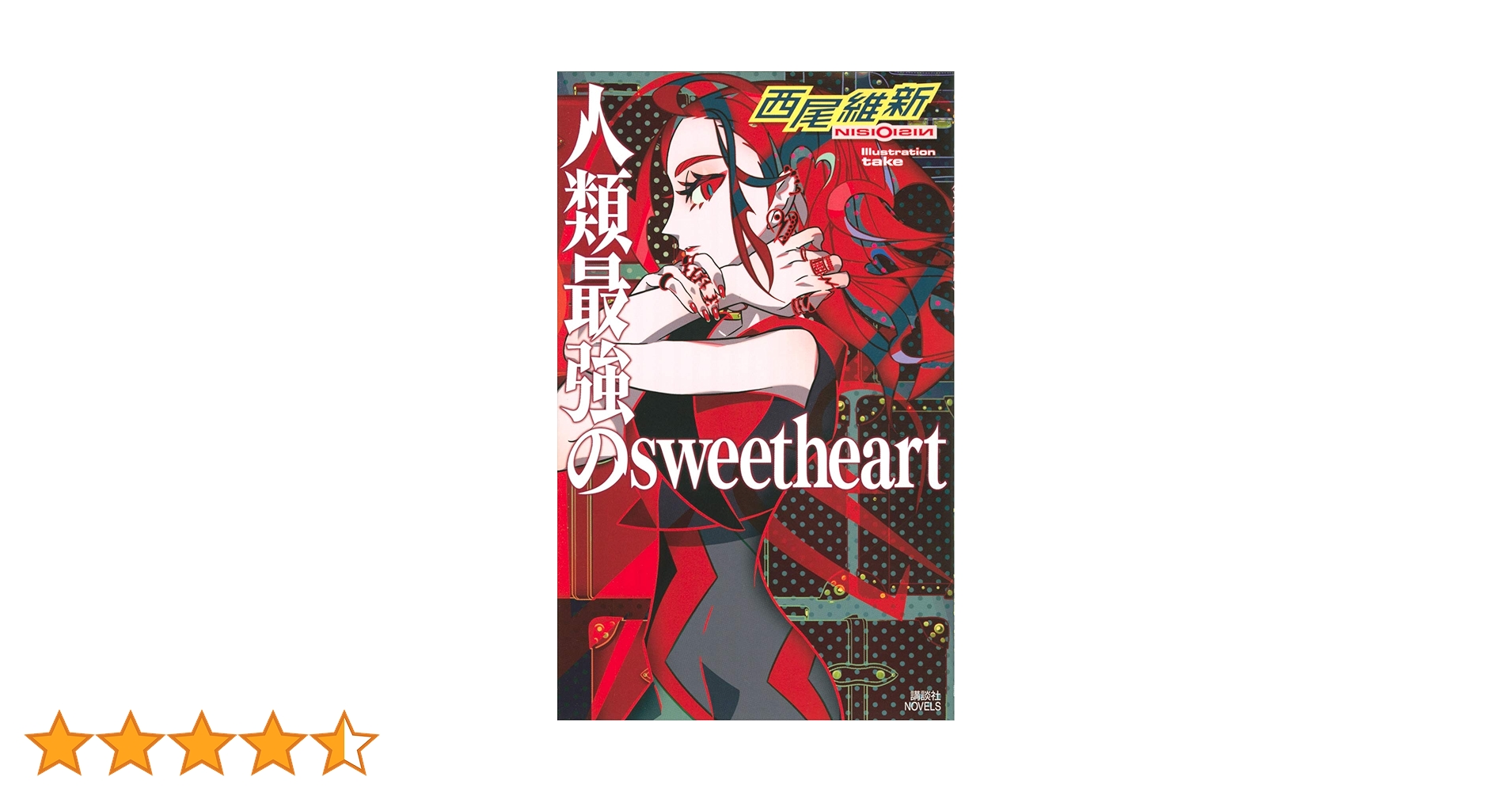 人類最強のsweetheart (講談社ノベルス ニJ- 43) | 西尾 維新